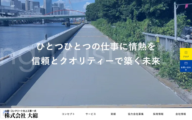 株式会社大総のホームページ