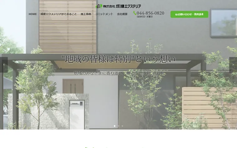 株式会社成建エクステリアのホームページ