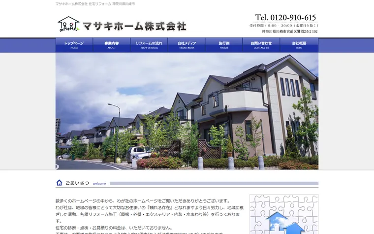 マサキホーム株式会社のホームページ