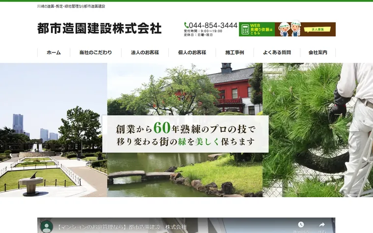 都市造園建設株式会社のホームページ