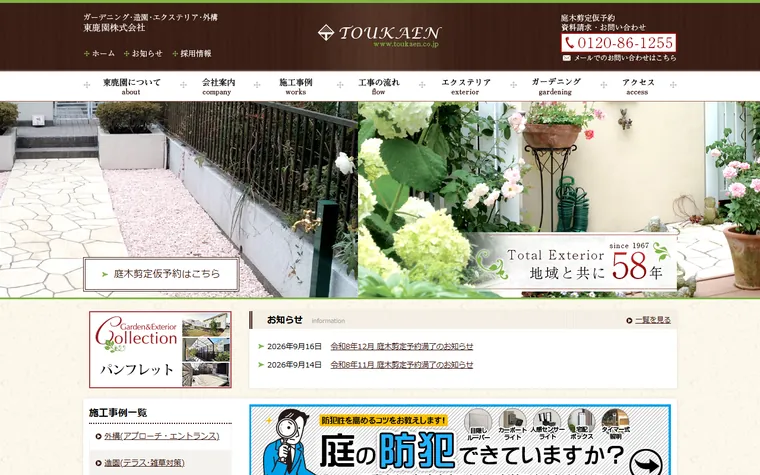 東鹿園株式会社のホームページ