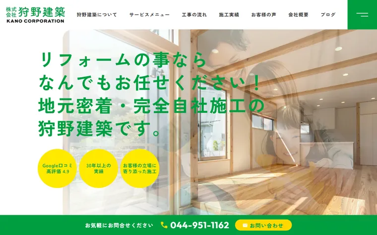 株式会社狩野建築のホームページ