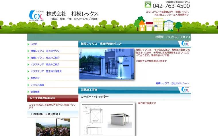 株式会社相模レックスのホームページ