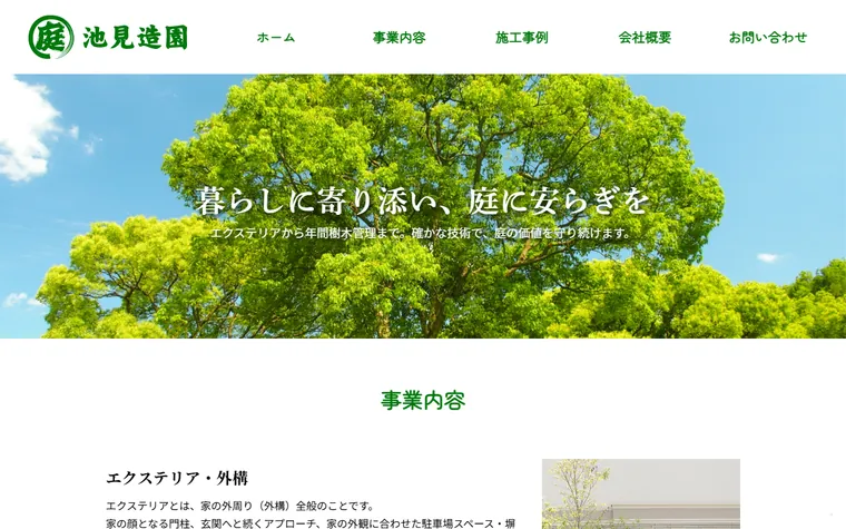 有限会社池見造園のホームページ