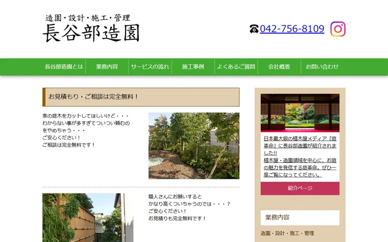 有限会社長谷部造園のホームページ