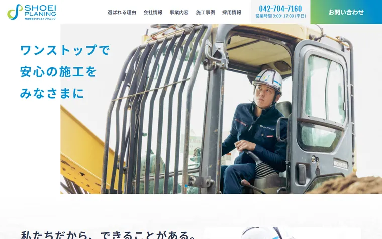 株式会社ショウエイプラニングのホームページ