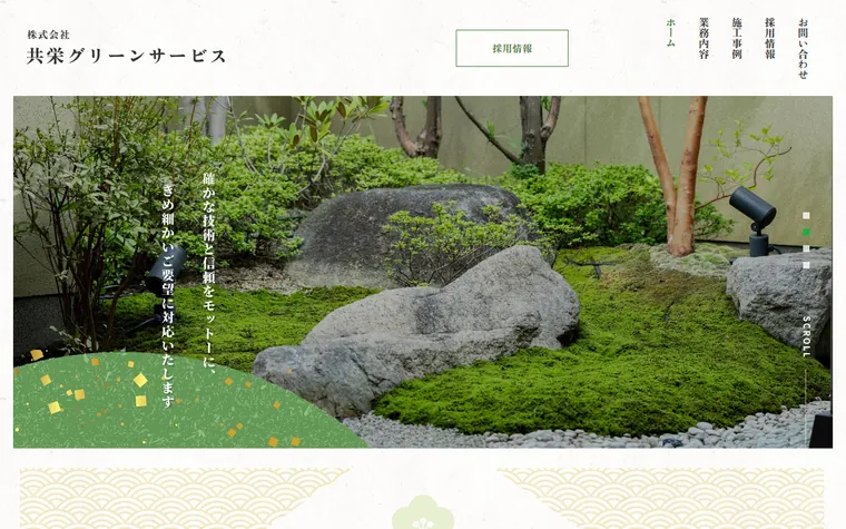 株式会社共栄グリーンサービスのホームページ