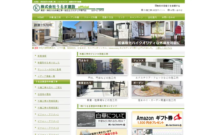 株式会社うるま建設のホームページ