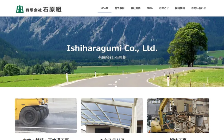 有限会社石原組のホームページ