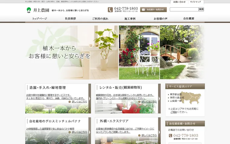 株式会社井上農園のホームページ