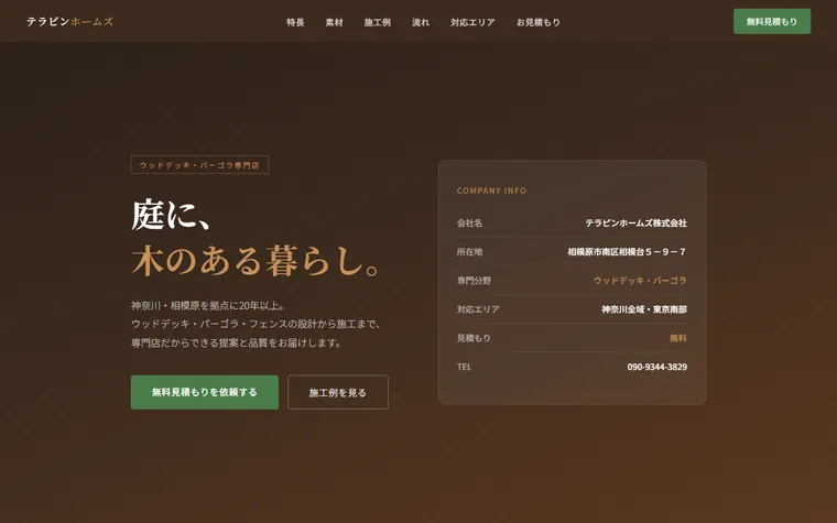 テラピンホームズ株式会社のホームページ