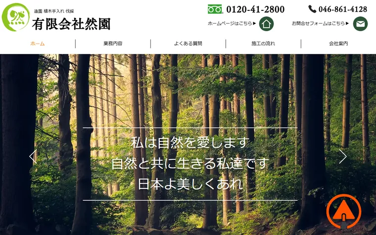 有限会社然園のホームページ