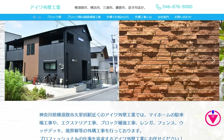 有限会社アイワ外壁工業のホームページ