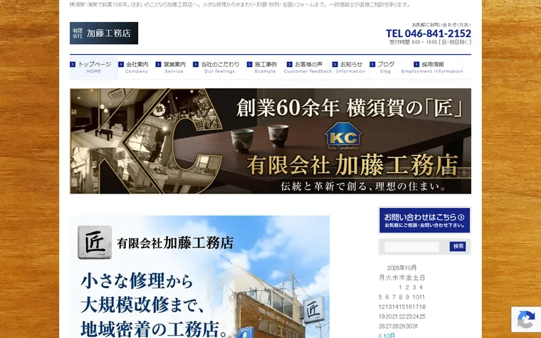 有限会社加藤工務店のホームページ