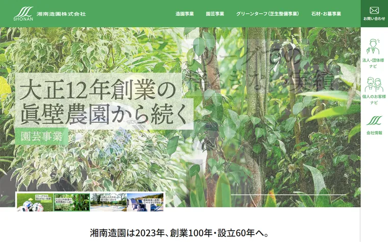 湘南造園株式会社のホームページ