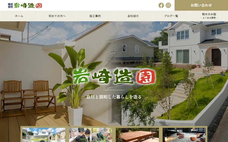 株式会社岩崎造園のホームページ