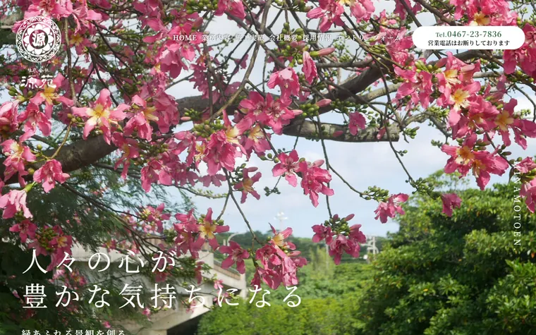 株式会社源苑のホームページ