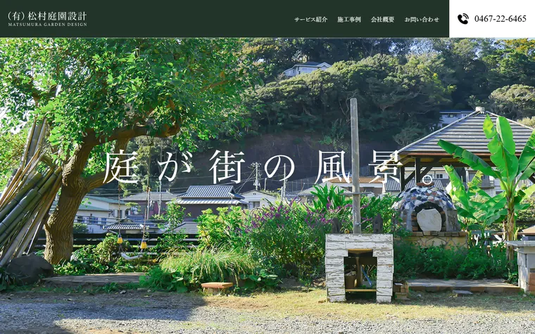 有限会社松村庭園設計のホームページ