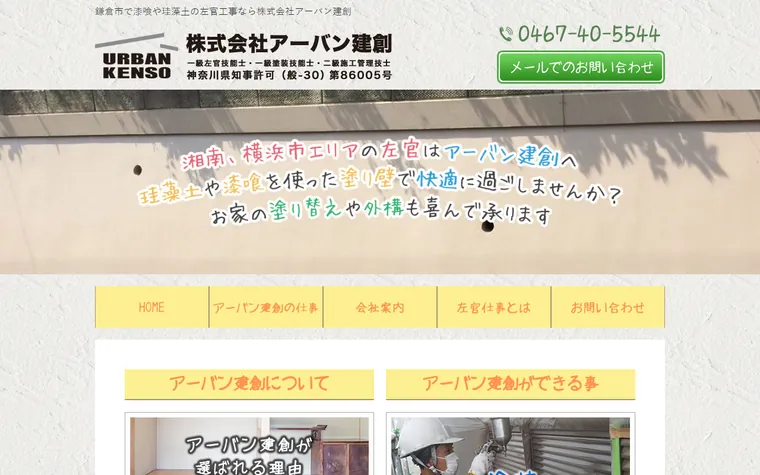 株式会社アーバン建創のホームページ