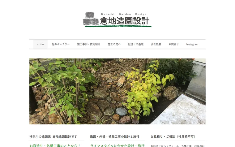 株式会社倉地造園設計のホームページ
