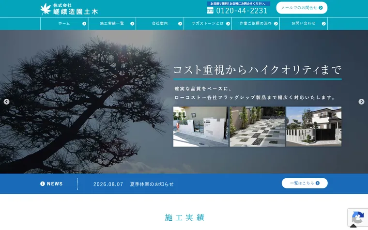 株式会社嵯峨造園土木のホームページ
