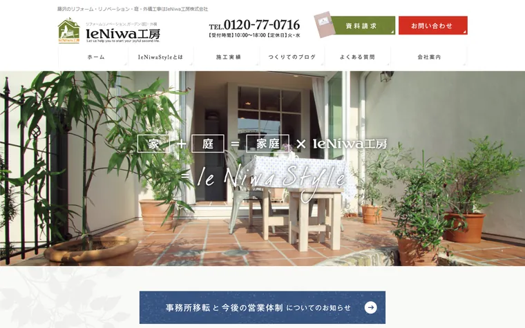 IeNiwa工房株式会社のホームページ