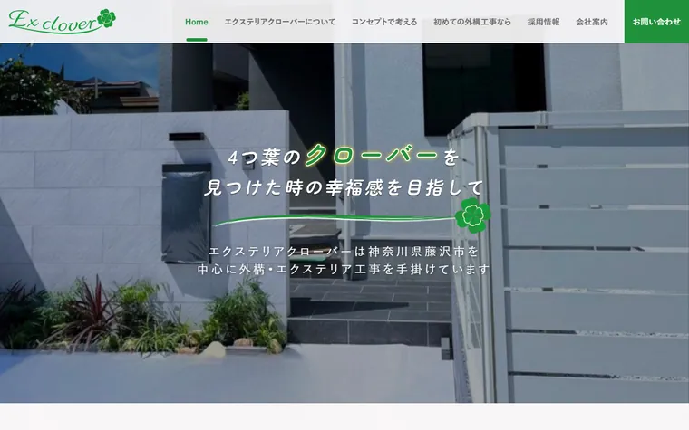 エクステリアクローバー株式会社のホームページ