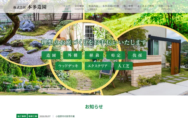 株式会社本多造園のホームページ