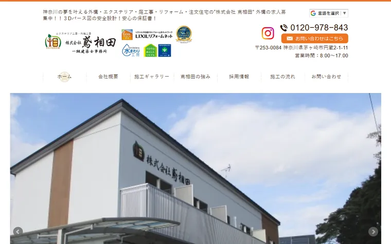 株式会社鳶相田のホームページ