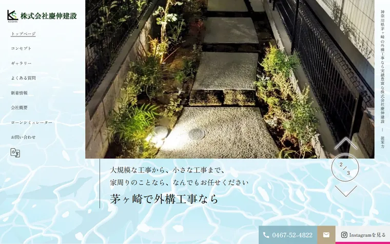 株式会社慶伸建設のホームページ