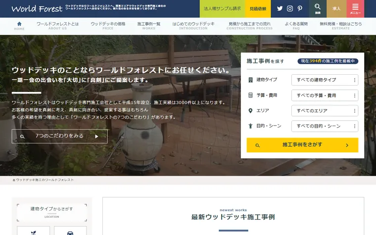 株式会社ワールドフォレストのホームページ