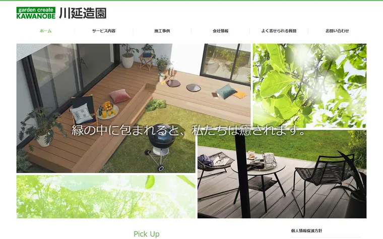 株式会社川延造園のホームページ