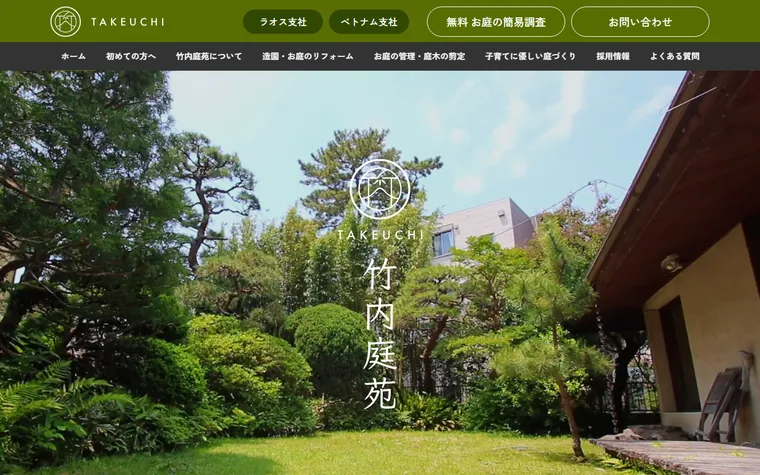 株式会社竹内庭苑のホームページ