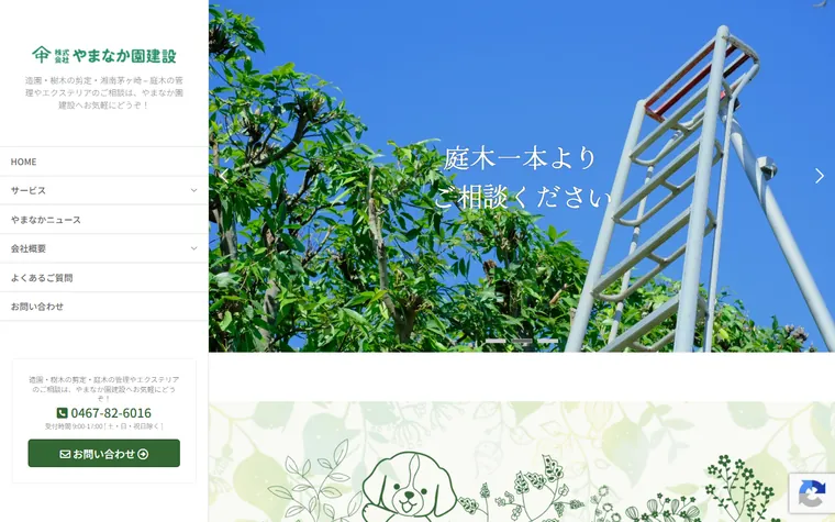 株式会社やまなか園建設のホームページ