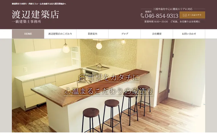 渡辺建築店のホームページ