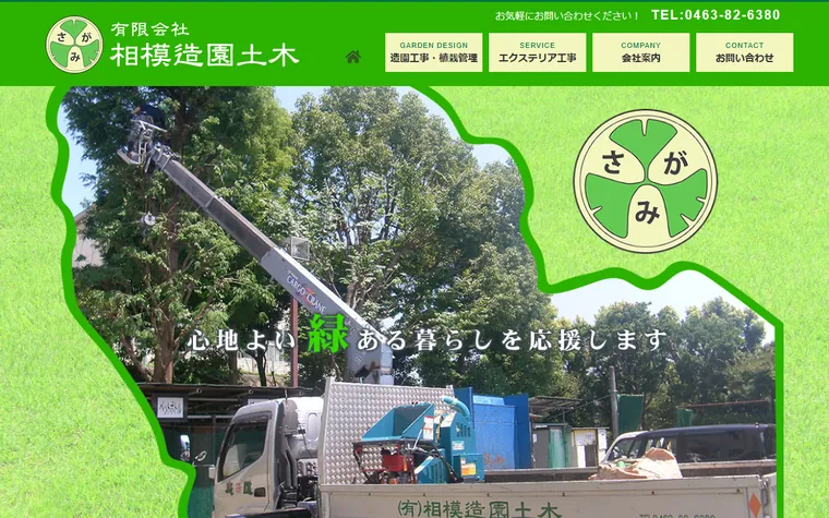 有限会社相模造園土木のホームページ