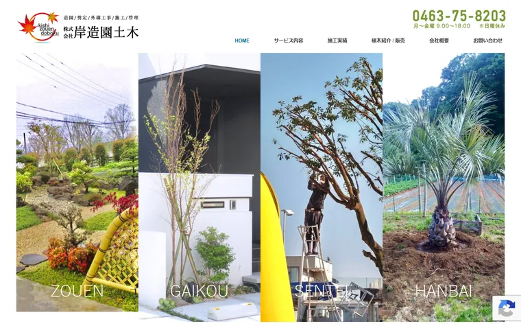 株式会社岸造園土木のホームページ