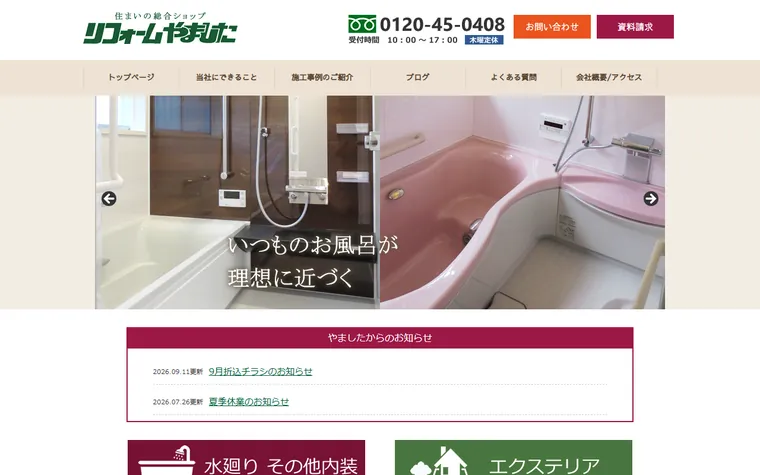 株式会社山下材木店のホームページ