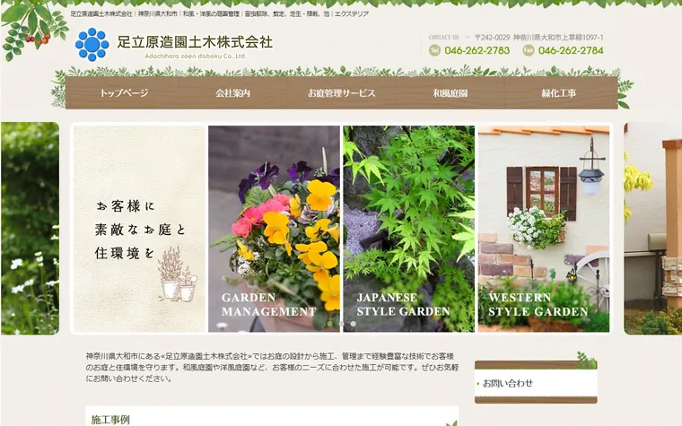 足立原造園土木株式会社のホームページ