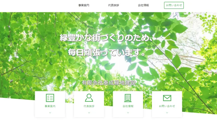 有限会社泰成緑地建設のホームページ