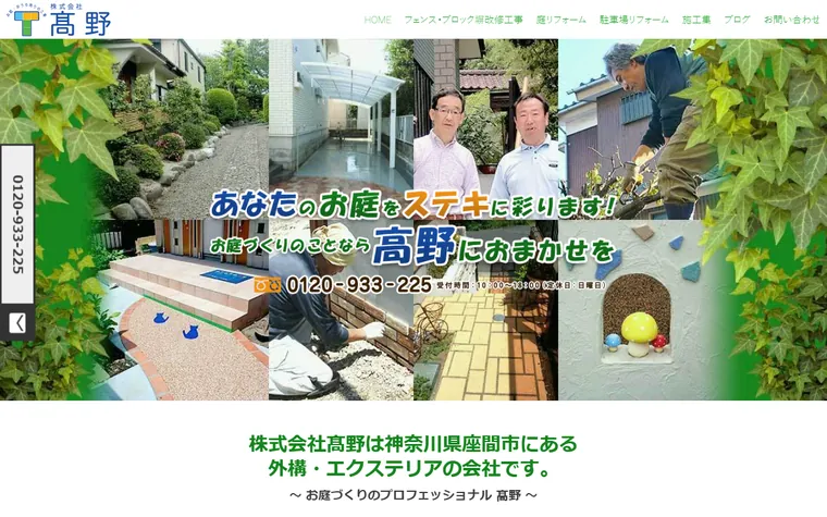 株式会社高野のホームページ