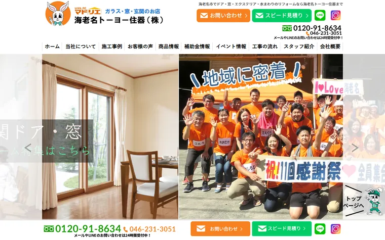海老名トーヨー住器株式会社のホームページ