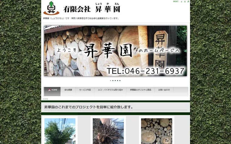 有限会社昇華園のホームページ