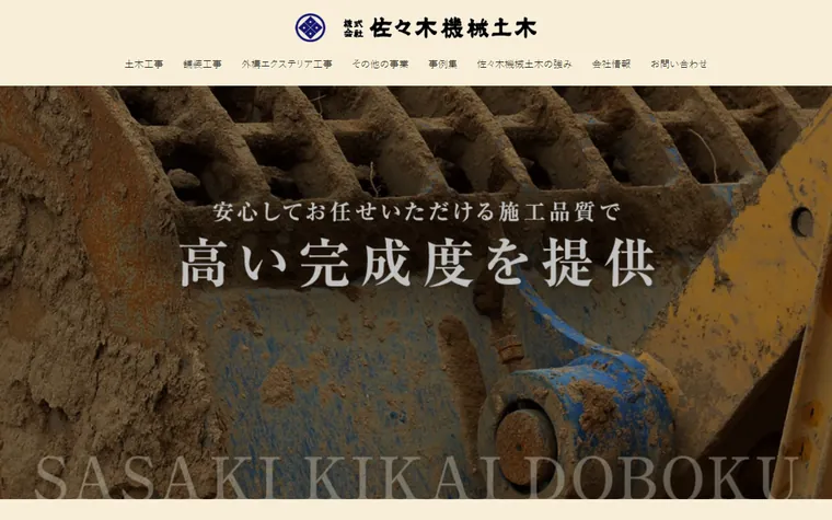 株式会社佐々木機械土木のホームページ