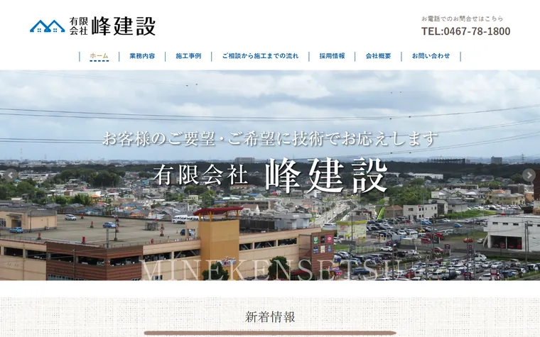 有限会社峰建設のホームページ