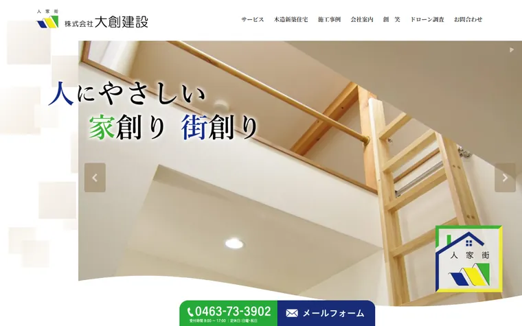 株式会社大創建設のホームページ