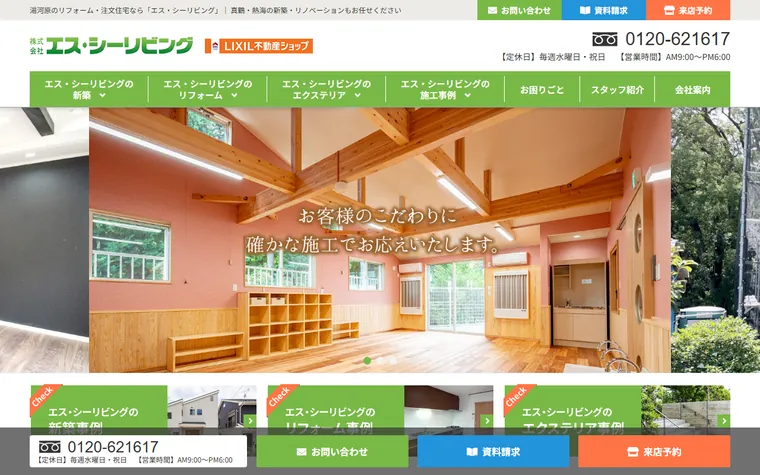 株式会社エス・シーリビングのホームページ