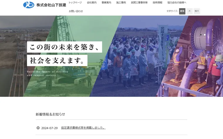 株式会社山下技建のホームページ
