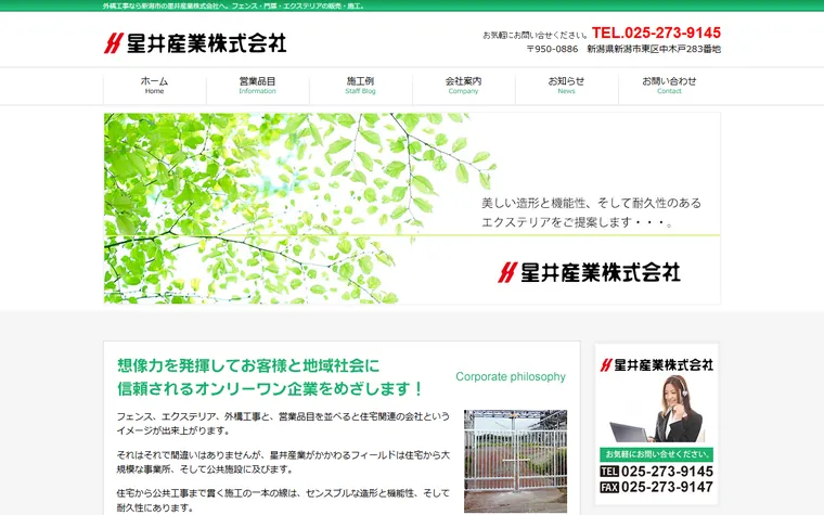 星井産業株式会社のホームページ