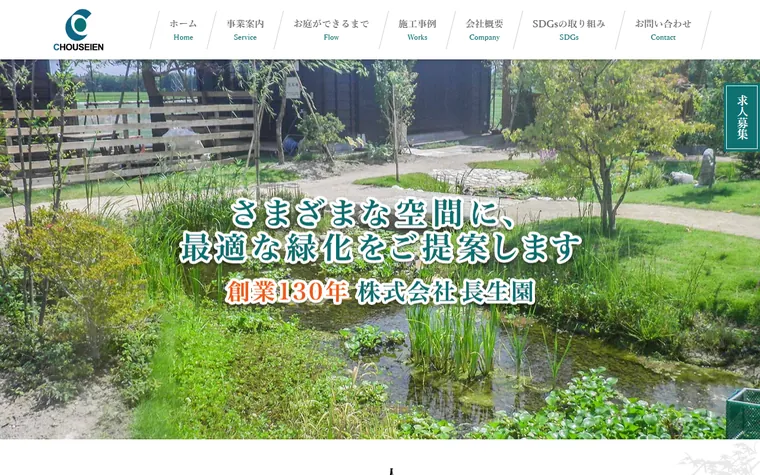 株式会社長生園のホームページ